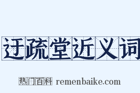 迂疏堂近义词是什么意思的图片